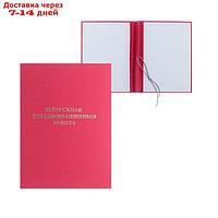 Папка "Выпускная квалификационная работа" бумвинил, гребешки/сутаж, без бумаги, цвет красный (вместимость до
