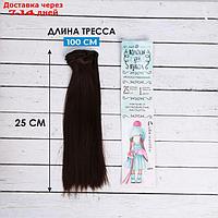 Волосы - тресс для кукол "Прямые" длина волос: 25 см, ширина: 100 см, цвет № 4