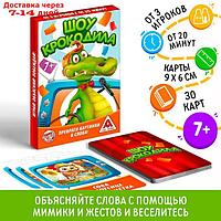 Настольная игра для детской компании "Шоу Крокодила", 30 карт