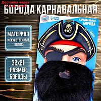 Карнавальная борода "Для настоящего пирата", с маской