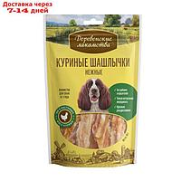 Куриные шашлычки "Деревенские Лакомства" для собак, 90 г
