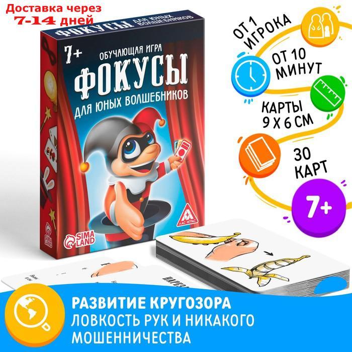 Обучающая игра "Фокусы для юных волшебников", 30 карт - фото 1 - id-p226944865