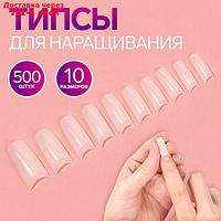 Типсы для наращивания ногтей, 500 шт, 10 размеров