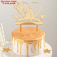 Топпер на торт "Любовь навсегда", 13×18 см, цвет золото