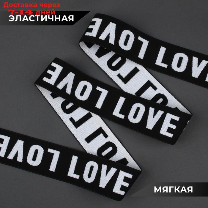 Резинка тканая "LOVE", мягкая, 35 мм, 4,5 ± 1 м, цвет белый/чёрный - фото 2 - id-p226931062