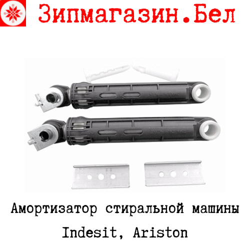 Амортизаторы для стиральной машины Индезит, Аристон 