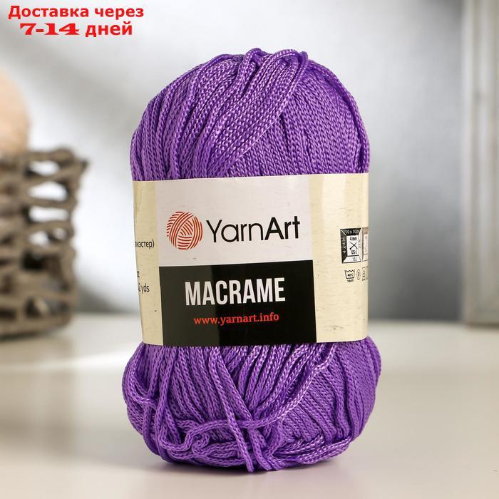 Пряжа-шнур "Macrame Макраме" 100% полиэстер 130м/90гр (135 сирень) - фото 1 - id-p226934391