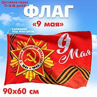 Флаг "9 мая", 90х60 см