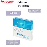 Таблетки Магний В6-форте, 50 таблеток по 500 мг