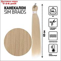 SIM-BRAIDS Канекалон однотонный, гофрированный, 65 см, 90 гр, цвет блонд