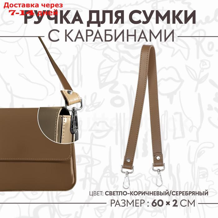 Ручка для сумки, с карабинами, 60 × 2 см, цвет светло-коричневый - фото 1 - id-p226934502