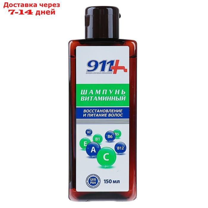 Шампунь для волос "911" Витаминный, восстановление и питания волос, 150 мл - фото 2 - id-p226919357