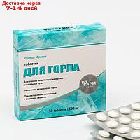 Таблетки Фито-Арома от боли в горле, 50 таблеток по 500 мг.