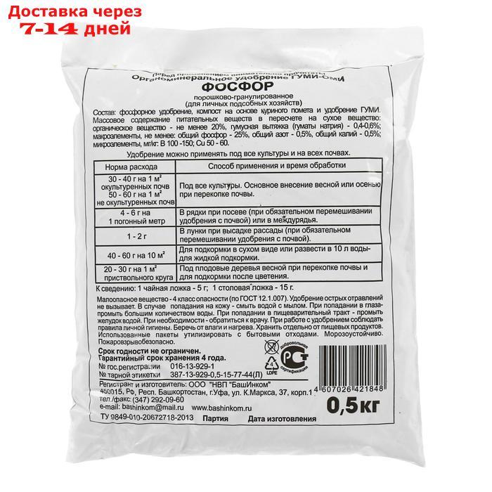 Удобрение Гуми-Оми-Фосфор Суперфосфат 0,5 кг - фото 2 - id-p226932407