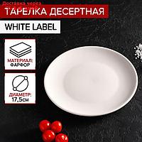 Тарелка десертная White Label, d=17,5 см, цвет белый