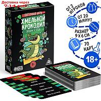 Игра для компании "Хмельной крокодил", 70 карт