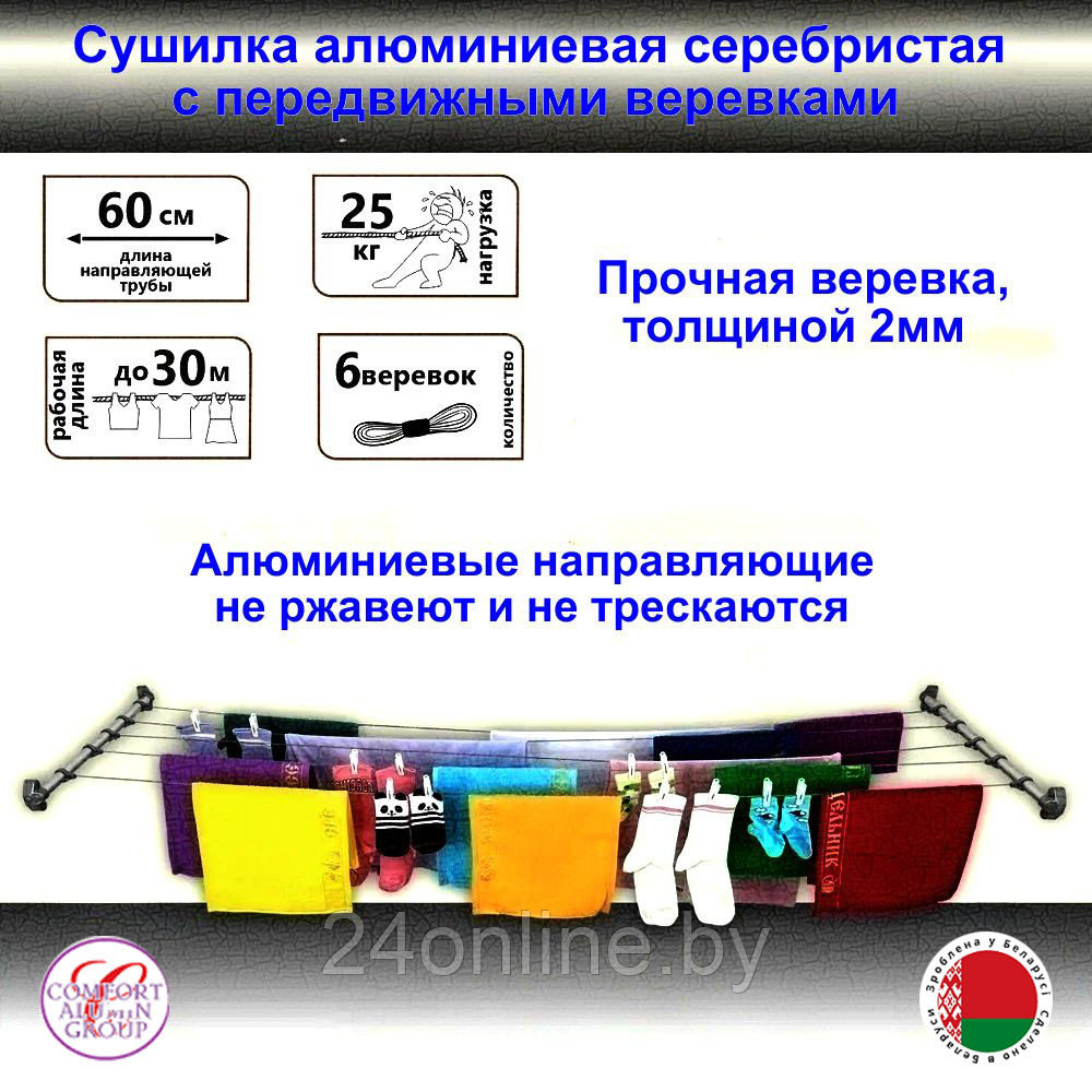 Сушилка для белья Comfort Alumin Group С передвижными веревками серебристая 60 см - фото 1 - id-p226660103