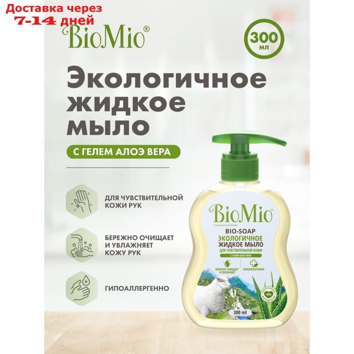 Жидкое мылоBioMio BIO-SOAP SENSITIVE с гелем алоэ вера, 300 мл - фото 3 - id-p226945262