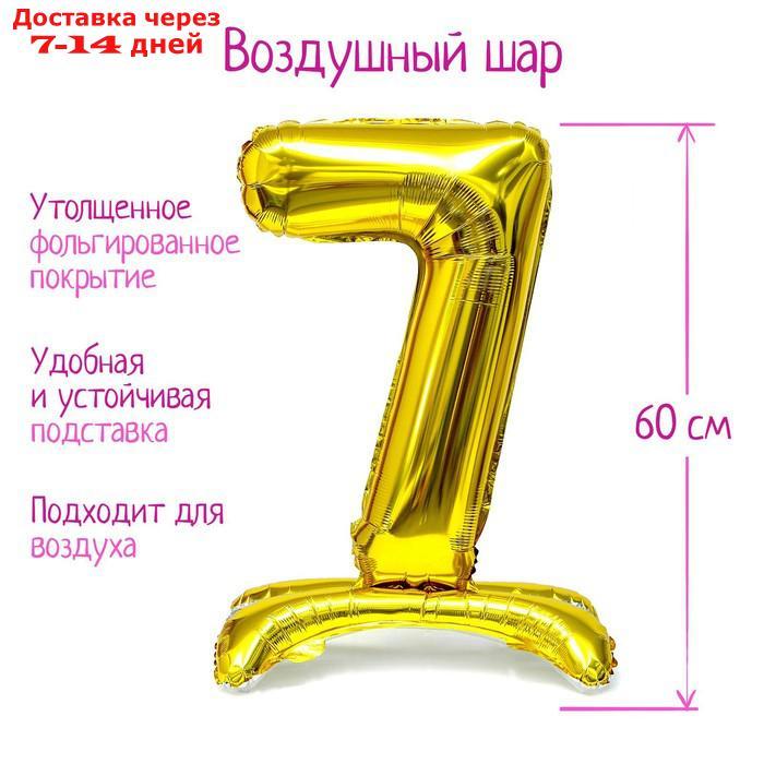 Шар фольгированный 32" "Цифра 7", на подставке, цвет золото - фото 1 - id-p226931474