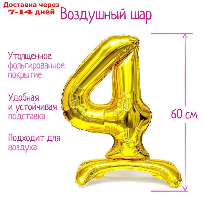 Шар фольгированный 32" "Цифра 4", на подставке, цвет золото - фото 1 - id-p226931476