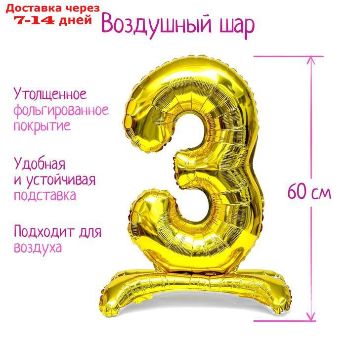 Шар фольгированный 32" "Цифра 3", на подставке, цвет золото - фото 1 - id-p226931480