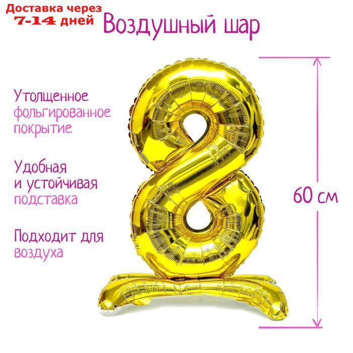 Шар фольгированный 32" "Цифра 8", на подставке, цвет золото - фото 1 - id-p226931481