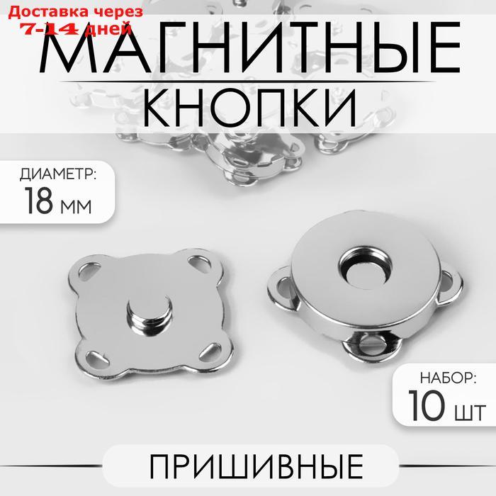 Кнопки магнитные пришивные, d = 18 мм, 10 шт, цвет серебряный - фото 1 - id-p226934546