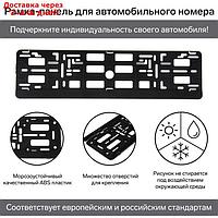 Рамка для автомобильного номера, черная