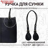 Ручка для сумки, шнуры, 60 × 1,8 см, с пришивными петлями 5,8 см, цвет чёрный/золотой