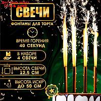 Набор тортовых свечей "Фонтаны", 12,5 см, 4 шт