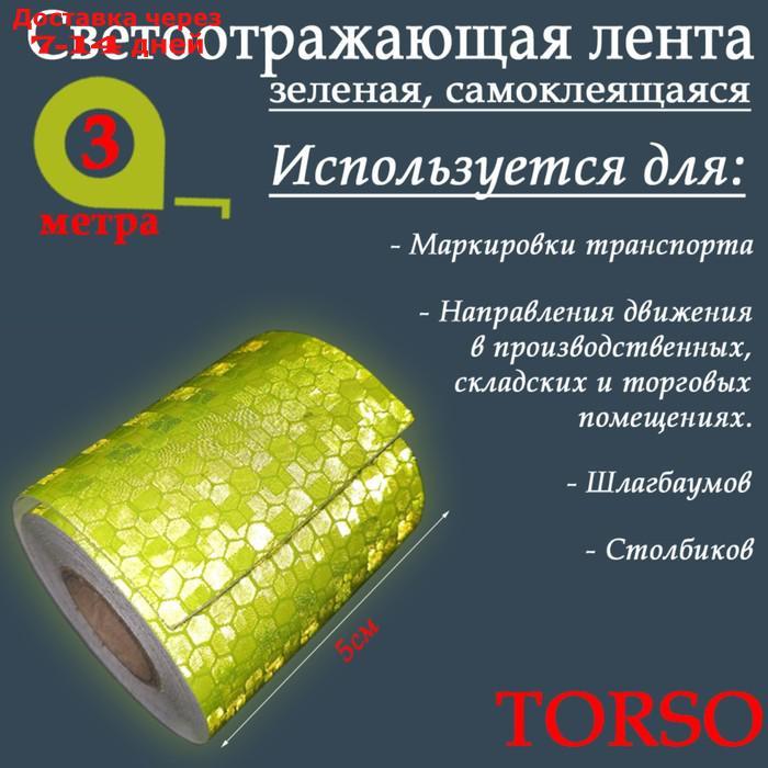 Светоотражающая лента TORSO, самоклеящаяся, зеленая, 5 см х 3 м - фото 2 - id-p226949467