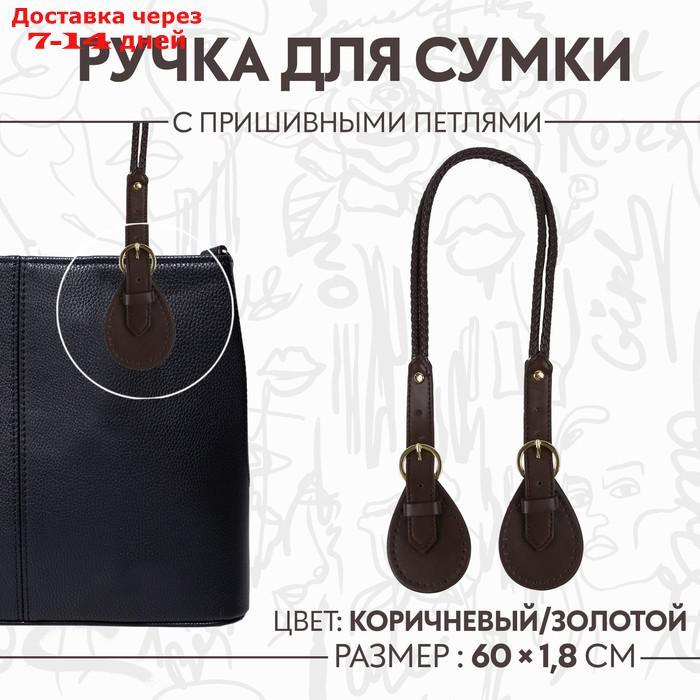 Ручка для сумки, шнуры, 60 × 1,8 см, с пришивными петлями 5,8 см, цвет коричневый/золотой - фото 1 - id-p226934582