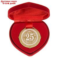 Медаль "Серебряная свадьба 25 лет вместе"