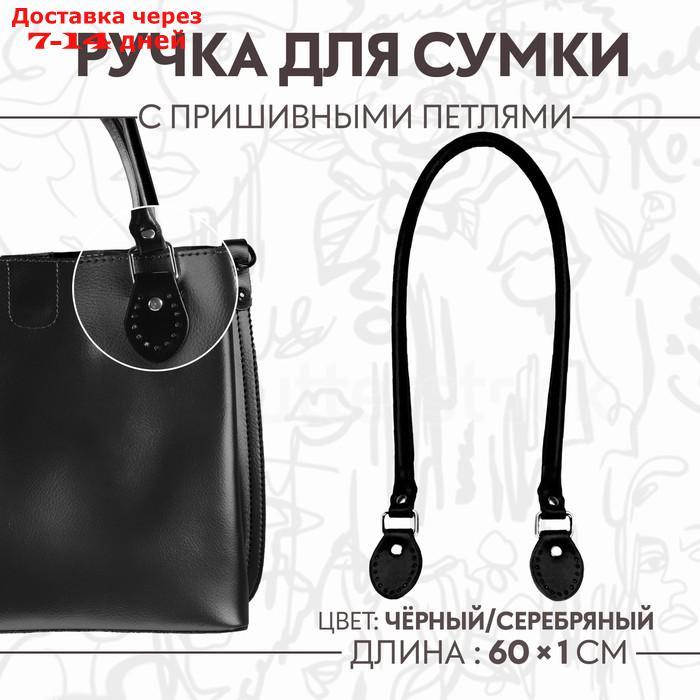 Ручка для сумки, 60 × 1 см, с пришивными петлями 3,5 см, цвет чёрный/серебряный - фото 1 - id-p226934588
