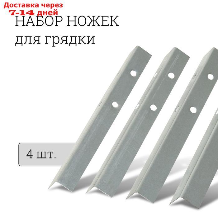 Набор ножек для грядки, 4 шт., оцинкованные, Greengo - фото 1 - id-p226933604