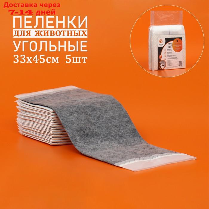 Пеленки угольные пятислойные гелевые для животных, 33 х 45 см, 5 шт - фото 1 - id-p226941101