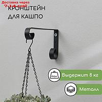 Кронштейн для кашпо, кованый, 22 см, металл, чёрный