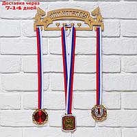 Медальница "Мои награды", золотой цвет, 29 см × 9,5 см