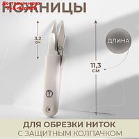 Ножницы для обрезки нити, с защитным колпачком, 11,3 см