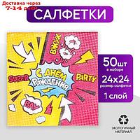 Салфетки бумажные "С днём рождения", super party, однослойные, 24х24 см, набор 50 шт.