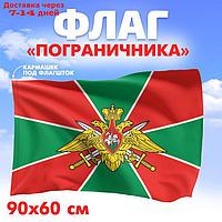 Флаг "Пограничника", 60х90