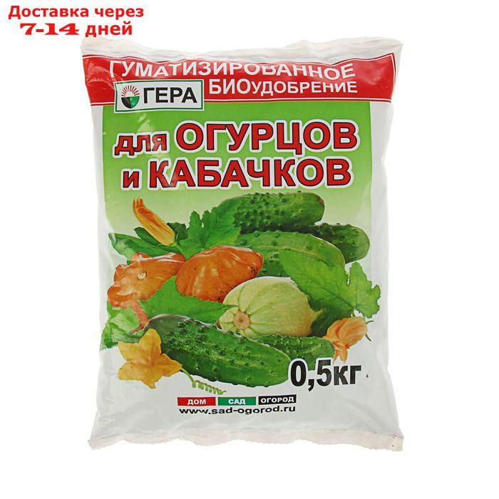 Удобрение "ГЕРА" для Огурцов и Кабачков 0,5кг - фото 1 - id-p226932560