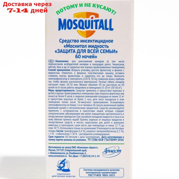 Жидкость Mosquitall "Защита для всей семьи" от комаров, 60 ночей, 30 мл - фото 3 - id-p226943160