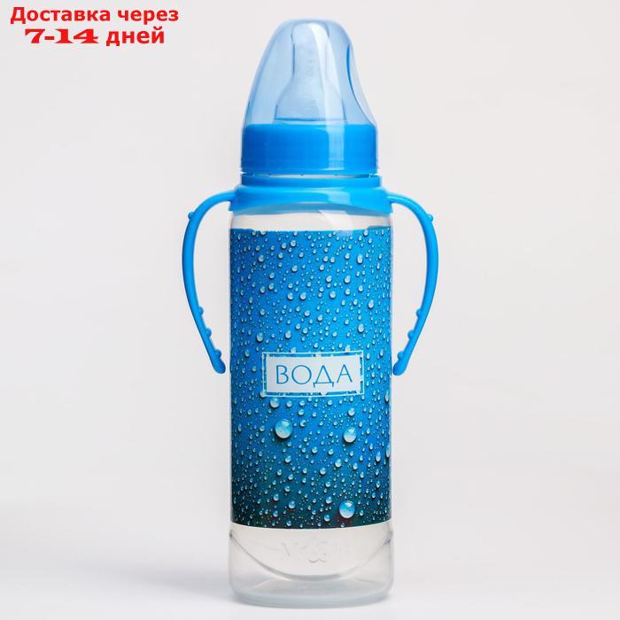Бутылочка для кормления "Вода для малыша" 250 мл цилиндр, с ручками - фото 2 - id-p226949566