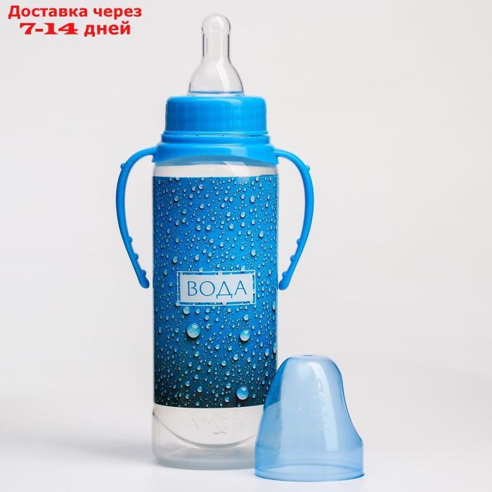 Бутылочка для кормления "Вода для малыша" 250 мл цилиндр, с ручками - фото 3 - id-p226949566