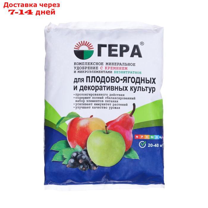 Удобрение "ГЕРА" для Плодовых и ягодных культур с диатомитом, 0,9 кг - фото 1 - id-p226945608