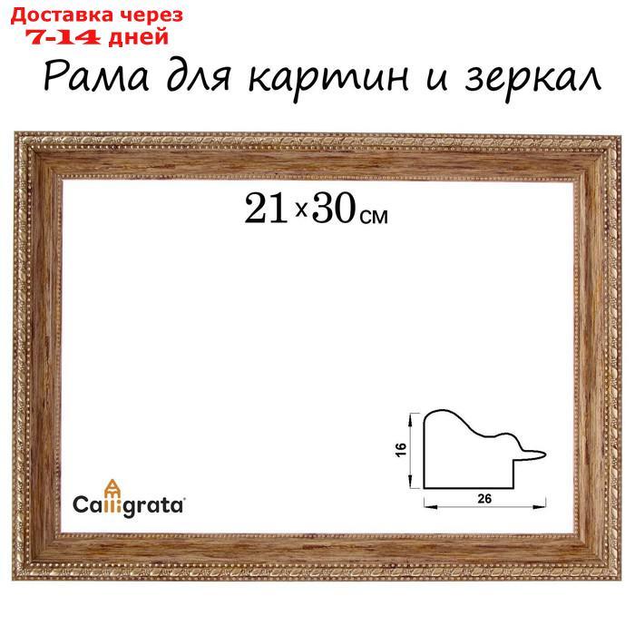Рама для картин (зеркал) 21 х 30 х 2.6 см, пластиковая, Calligrata, дерево с золотом - фото 1 - id-p226949582
