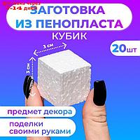 Набор заготовок из пенопласта "Кубик", 3 см, 20 шт
