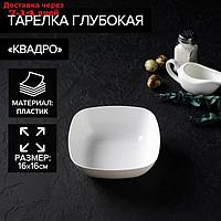 Тарелка глубокая "Квадро", 16×16 см, цвет белый