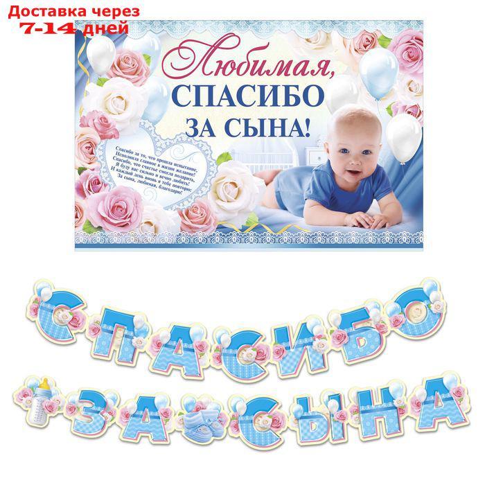 Набор для проведения праздника "Спасибо за сына" - фото 1 - id-p226929580